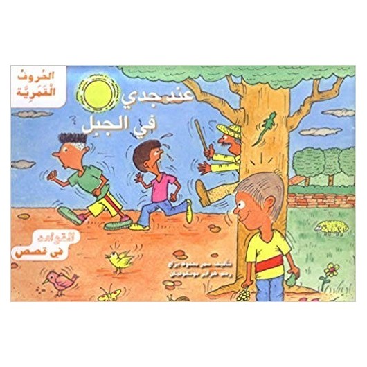 Grammar in Stories: Moon (Lunar) Letters - With My Grandfather on the Mountain عند جدي في الجبل