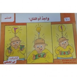 Grammar in Stories - Dual: One or Two واحد ام اثنان