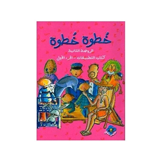 KG2 Step by Step Learning to Read and Write Arabic  خطوة خطوة - الروضة الثانية - كتاب التطبيقات - الجزء الاول