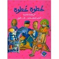 KG2 Step by Step Learning to Read and Write Arabic  خطوة خطوة - الروضة الثانية - كتاب التطبيقات - الجزء الاول