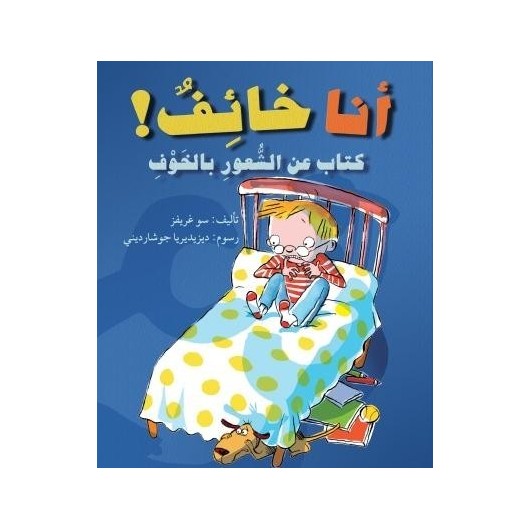 A book about feeling scared أنا خائف كتاب عن الشعور بالخوف