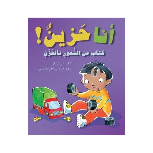 A book about feeling sad أنا حزين كتاب عن الشعور بالحزن