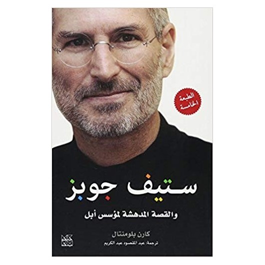 Steve Jobs: The Man Who Thought Different (Arabic Edition)